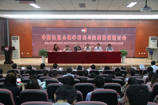 2中国社区心理学研究和实践高级研讨会在心理学部隆重召开.jpg