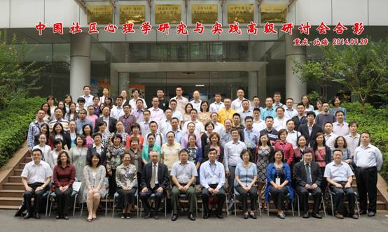 3中国社区心理学研究和实践高级研讨会在心理学部隆重召开.jpg